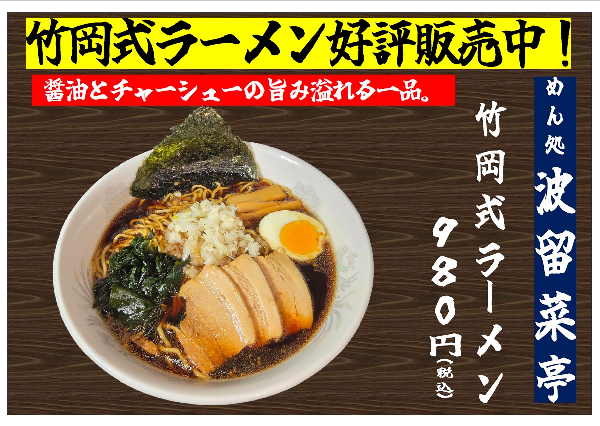 新竹冈风味拉面