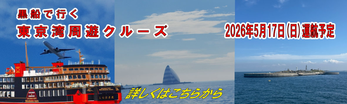 東京湾周遊バナー