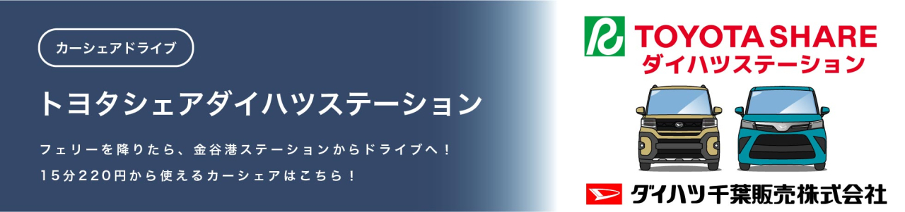 東京湾フェリー金谷港バナー2026